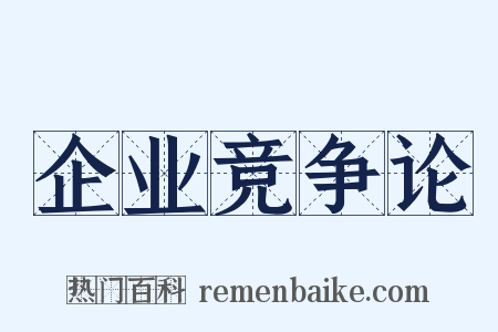 企业竞争论是什么意思的图片